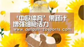 ‘中欧体育’果蔬汁 增强细胞活力(图1) 中欧体育