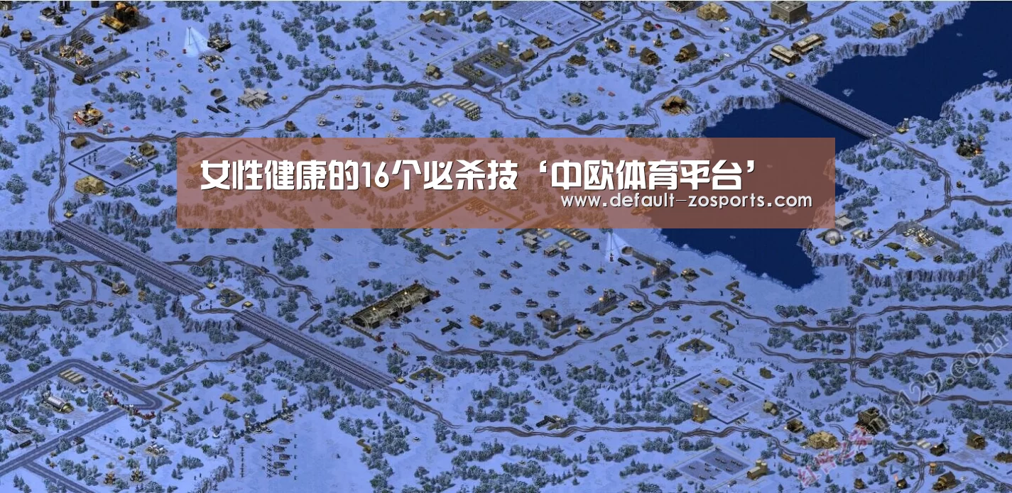 女性健康的16个必杀技‘中欧体育平台’
