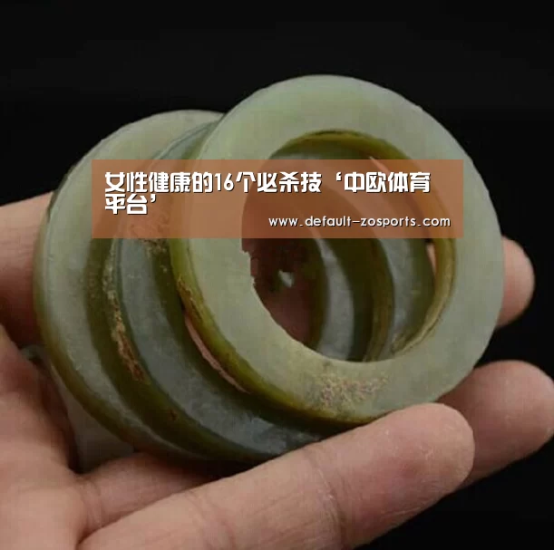 女性健康的16个必杀技‘中欧体育平台’(图2) 中欧体育平台