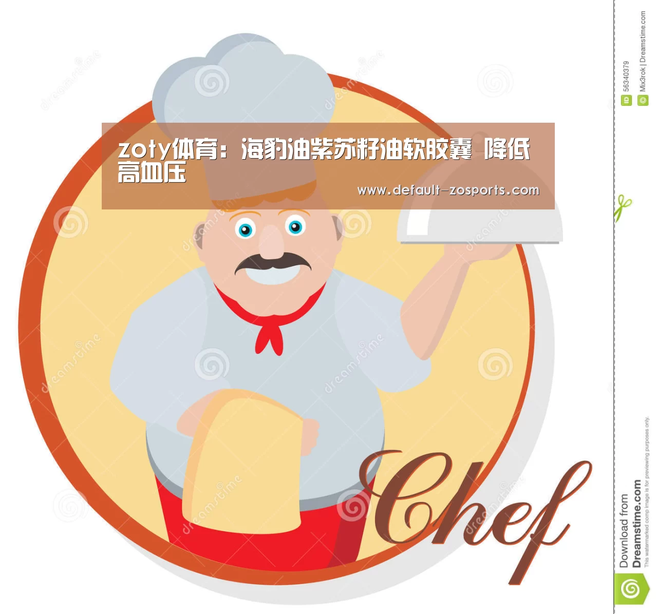 zoty体育:海豹油紫苏籽油软胶囊 降低高血压(图3) 中欧体育
