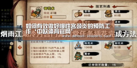 如何有效做好慢性宫颈炎的预防工作‘中欧体育官网’(图1) 中欧体育官网