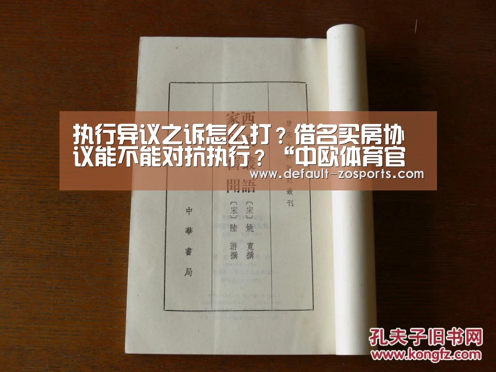 执行异议之诉怎么打？借名买房协议能不能对抗执行？“中欧体育官