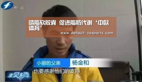 磷脂软胶囊 促进脂肪代谢‘中欧体育’(图3) 中欧体育官网