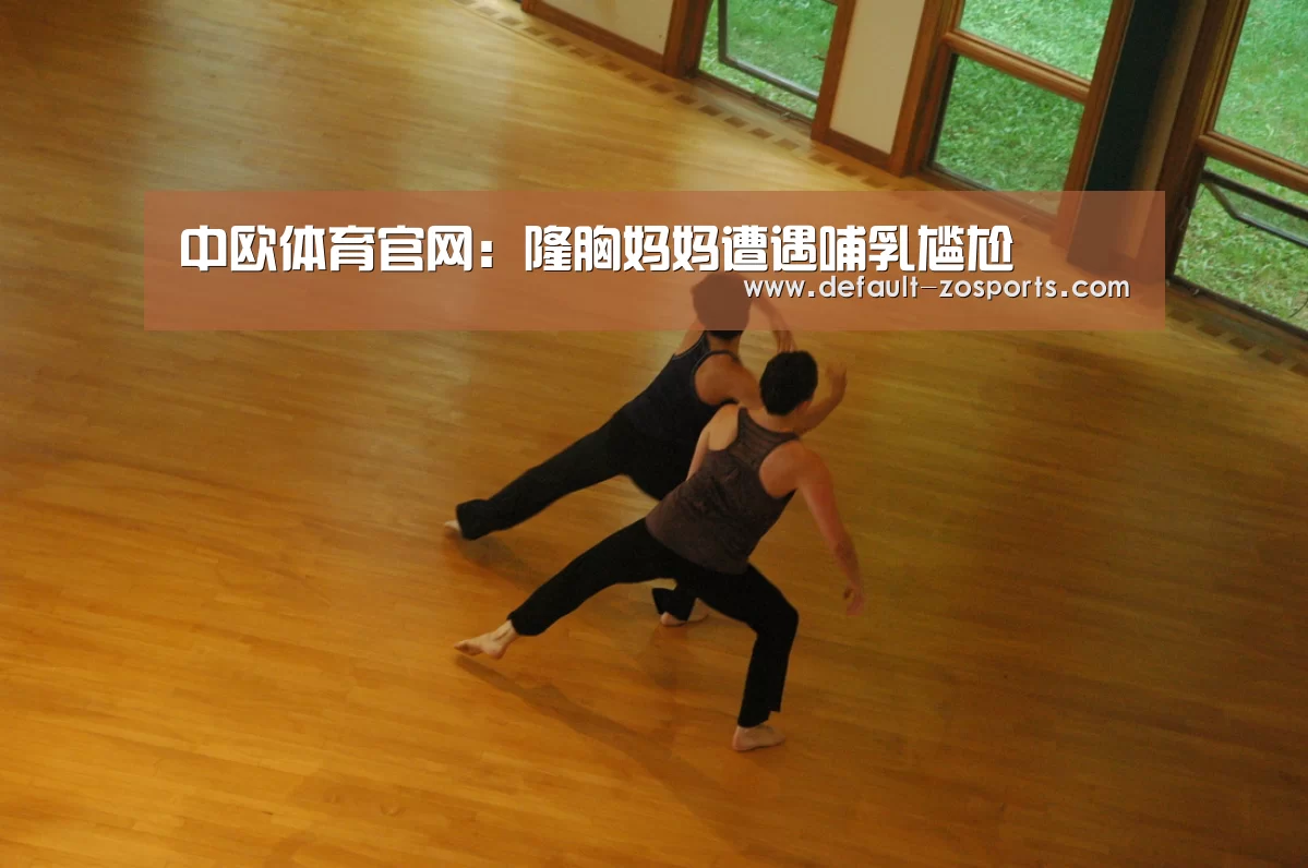 中欧体育官网:隆胸妈妈遭遇哺乳尴尬(图3) 中欧体育