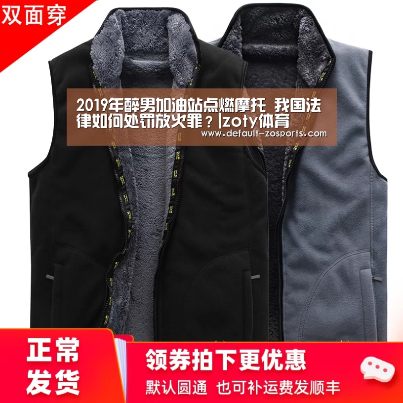 2019年醉男加油站点燃摩托 我国法律如何处罚放火罪?|zoty体育(图3) 中欧体育平台
