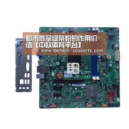 都市翡翠绿茶粉的作用价值【中欧体育平台】(图1) 中欧体育