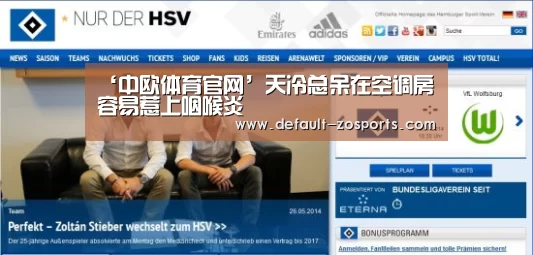 ‘中欧体育官网’天冷总呆在空调房容易惹上咽喉炎(图2) 中欧体育平台