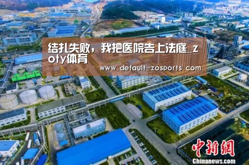 结扎失败,我把医院告上法庭_zoty体育(图3) zoty体育