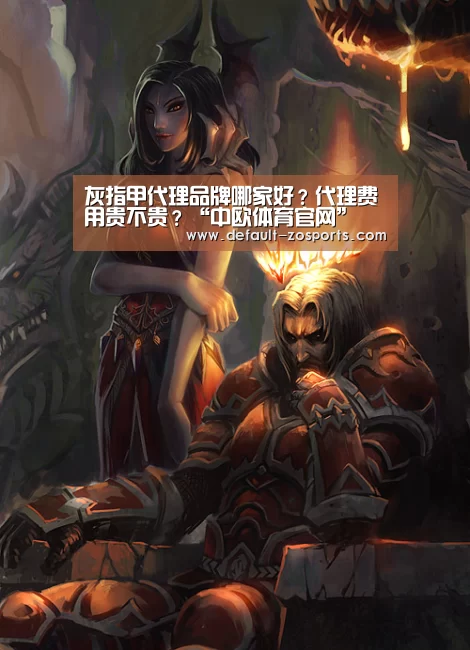 灰指甲代理品牌哪家好?代理费用贵不贵?“中欧体育官网”(图2) 中欧体育官网