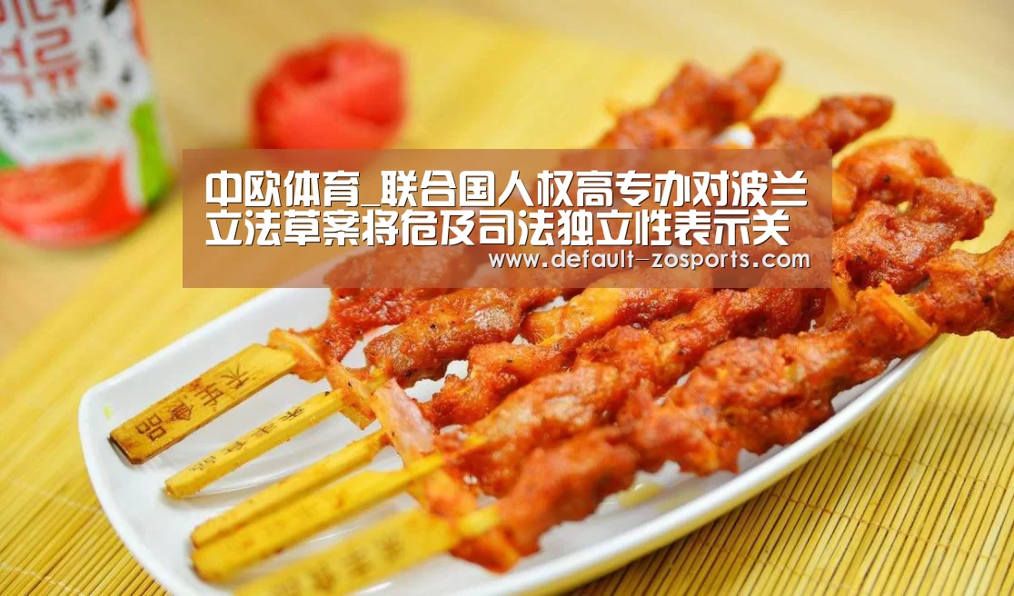 中欧体育_联合国人权高专办对波兰立法草案将危及司法独立性表示关注(图2) 中欧体育平台