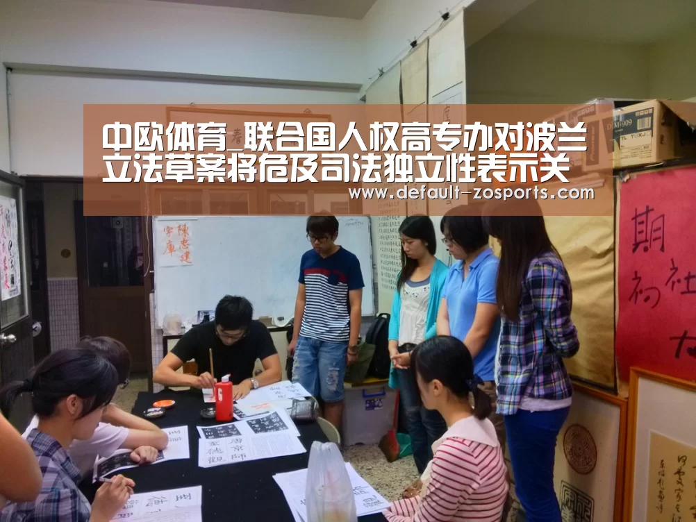 中欧体育_联合国人权高专办对波兰立法草案将危及司法独立性表示关注(图4) 中欧体育官网